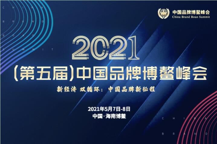 2021（第五屆）中國品牌博鰲峰會落幕，安陽萬莊斬獲兩大獎項