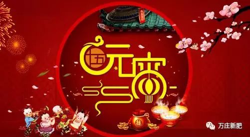 安陽萬莊新肥科技有限公司祝大家元宵節(jié)快樂！
